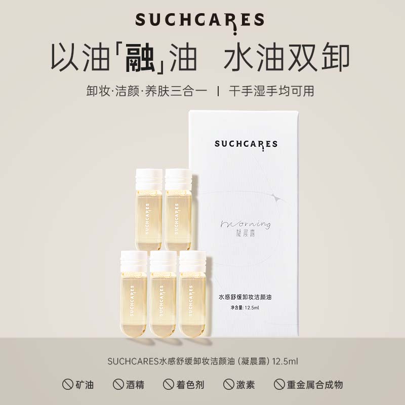 【以油净油】SUCHCARES水感舒缓卸妆洁颜油氨基酸洗卸2合1旅行装
