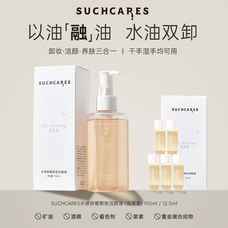 【以油净油】SUCHCARES水感舒缓卸妆洁颜油氨基酸洗面奶控油洁净
