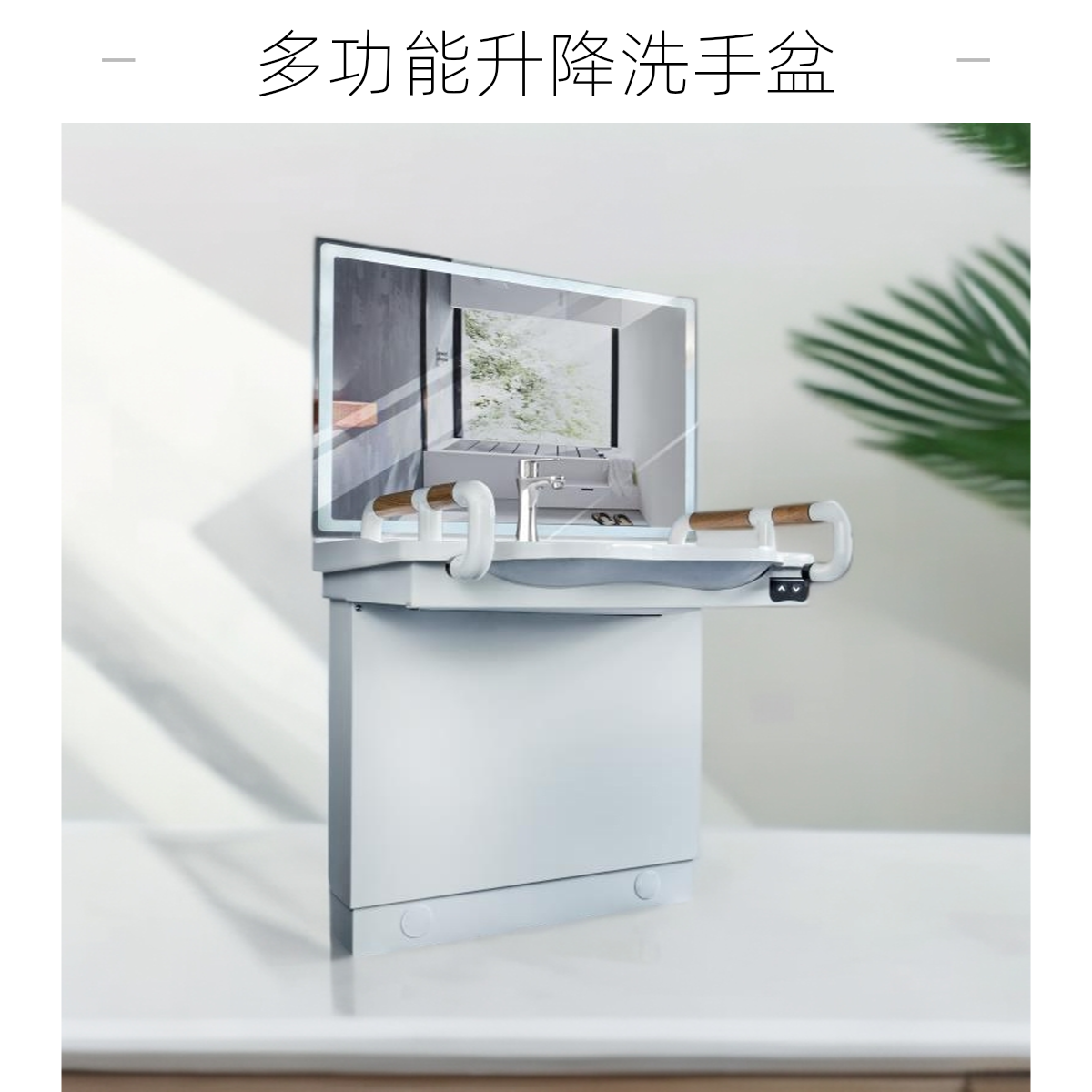 电动升降台盆浴室卫生间洗漱洗手盆适老化产品