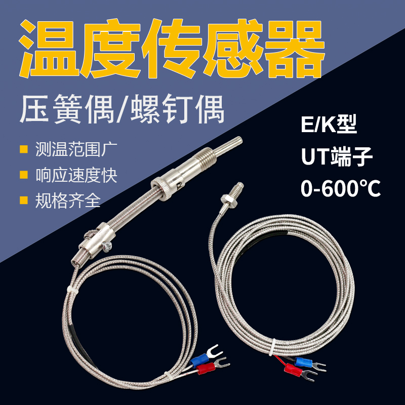 k型E型热电偶温度感测器弹簧式螺钉式电热偶测温仪pt100温控监视