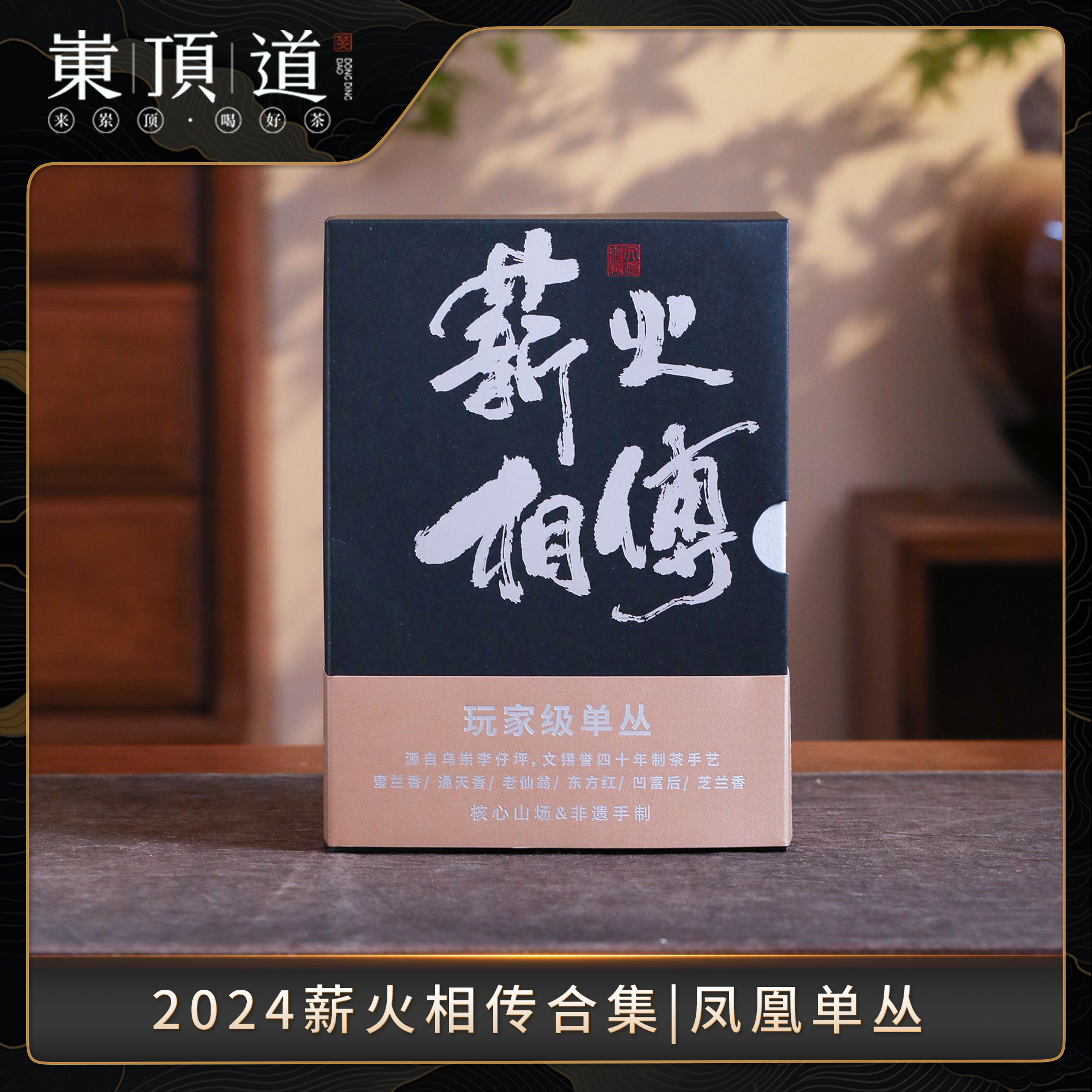 【岽顶道】文锡誉｜2024薪火相传合集 7g*6泡 非遗手制凤凰单丛茶