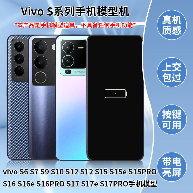 VIVO S6 S7 S9 S10 S12 S15 S16 S17手机模型机上交亮屏仿真道具
