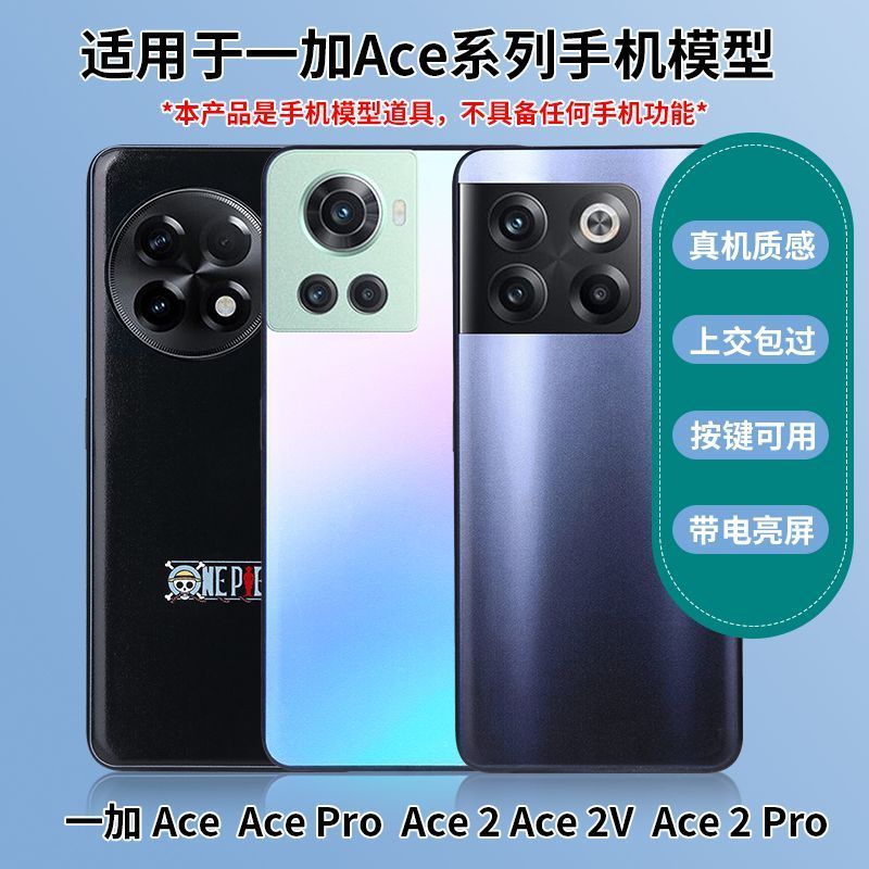 手机模型一加AcePro竞速版 Ace2V Ace2Pro上交亮屏仿真可开机亮屏