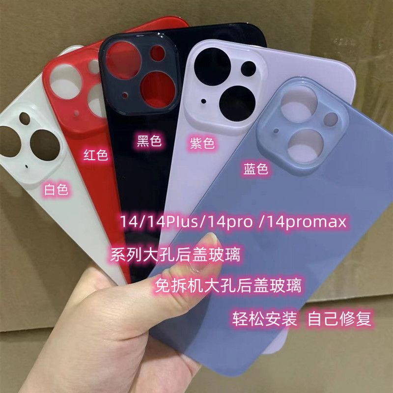 适用于14/14plus后盖外壳玻璃14Pro/14Promax大孔免拆机后壳玻璃