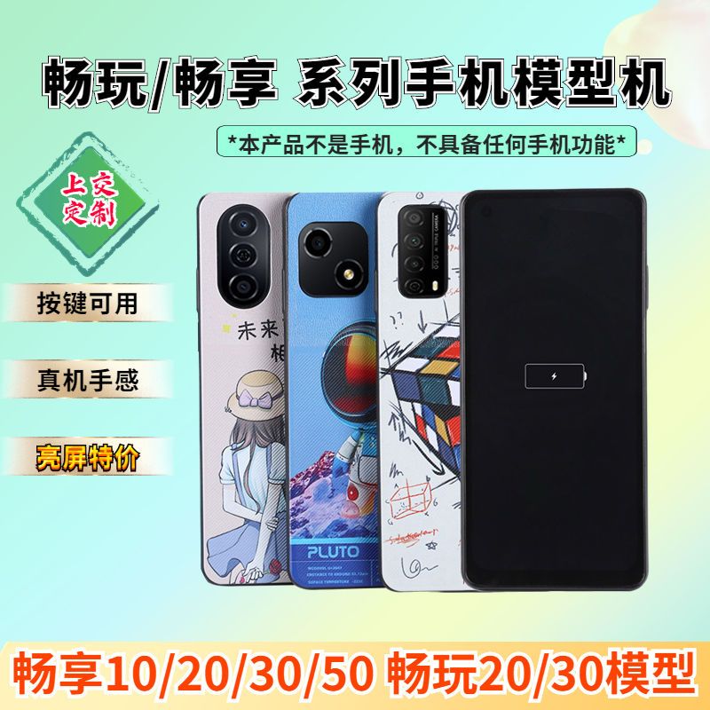 适用华为畅享50手机模型机畅玩30E可亮屏10plus上交20Pro仿真道具