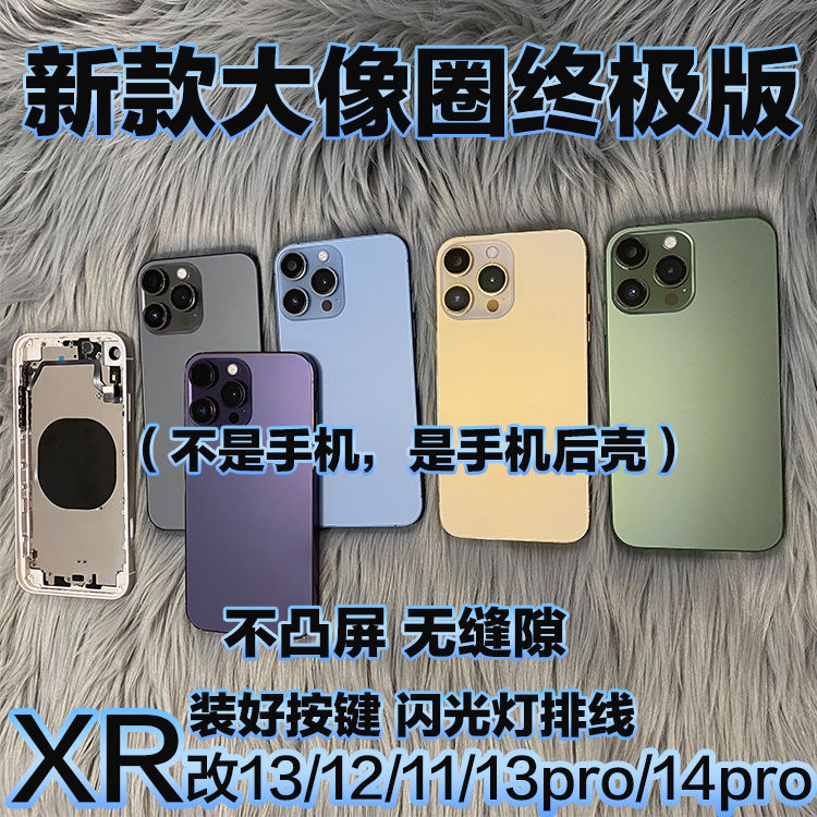 XR改14pro中框后盖Xsmax改13Pro max后壳XR改13外壳x改12后壳总成