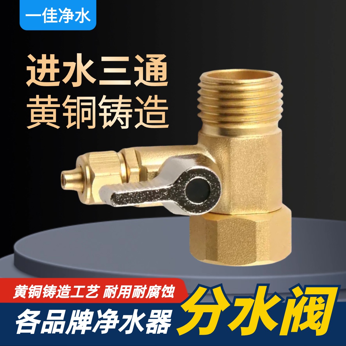 净水器进水三通阀门快接4分转2分3分水管龙头转接头带开关阀门