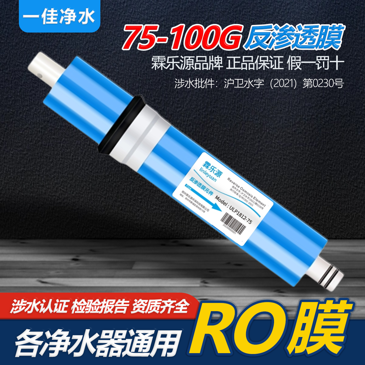 通用型家用净水器RO膜滤芯反渗透膜滤芯直饮过滤除垢水垢净水机