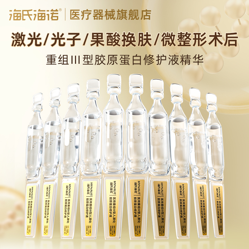 海氏海诺医用重组Ⅲ型人源化胶原蛋白修护液光子术后创面愈合疤痕及色素沉着次抛精华单独便携包装