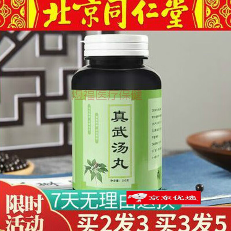 1g原方倪师推荐北京同仁堂【买二餸一】真武1汤丸 真1武根茎类 10