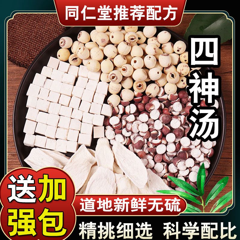 1g【四神汤】同仁堂配方倪海厦茯苓芡实莲子怀山药泡水煲原料汤包