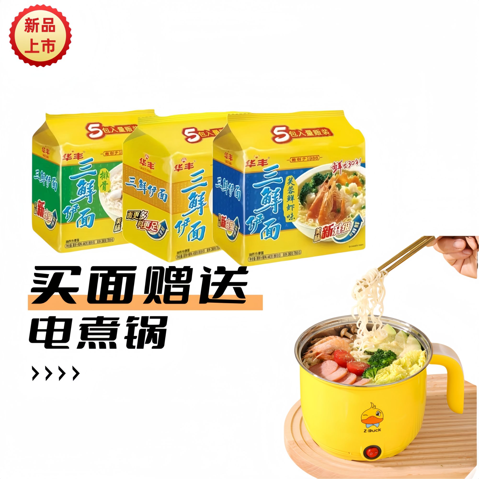 【买面送电煮锅】华丰三鲜伊面泡面方便面经典原味方便面美味速食
