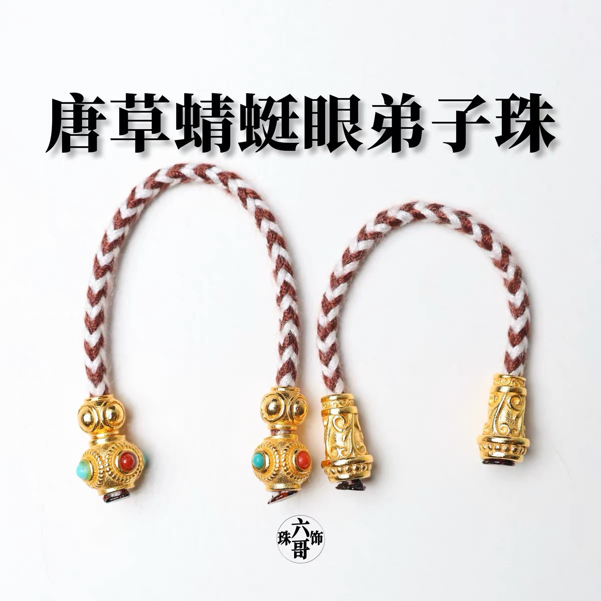 吊坠925银 百香籽弟子珠唐草蜻蜓眼隔珠串饰吊饰文玩配饰银配饰