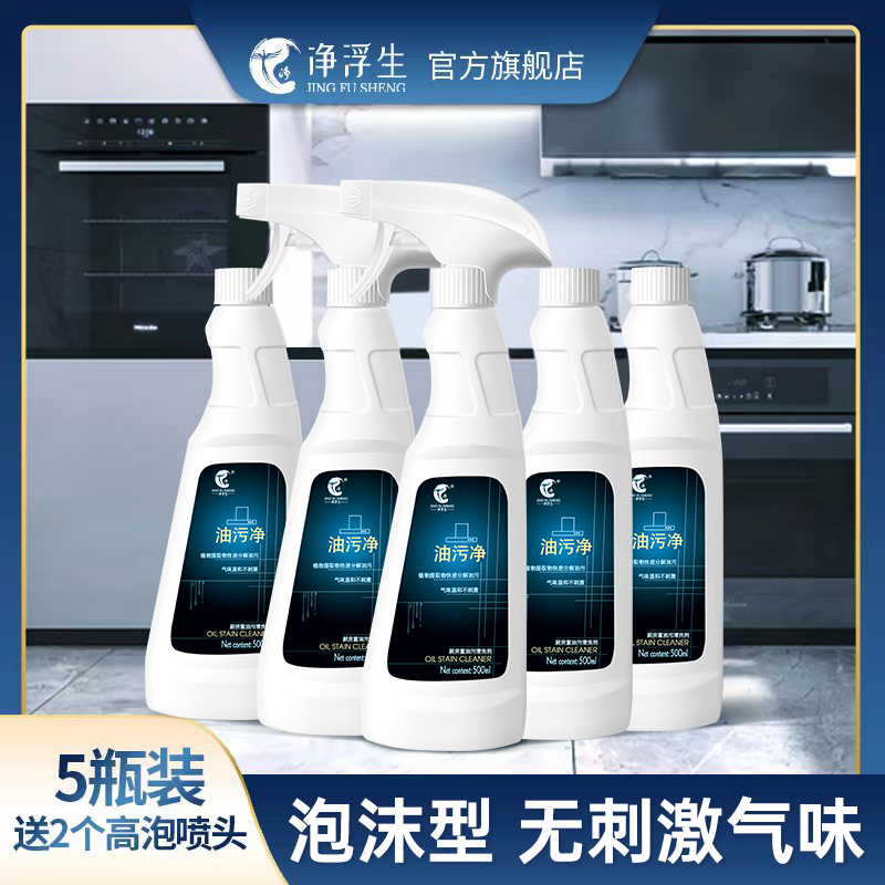 【净浮生】油污净厨房重油污强力清洁剂油烟净多功能清洗剂去污剂
