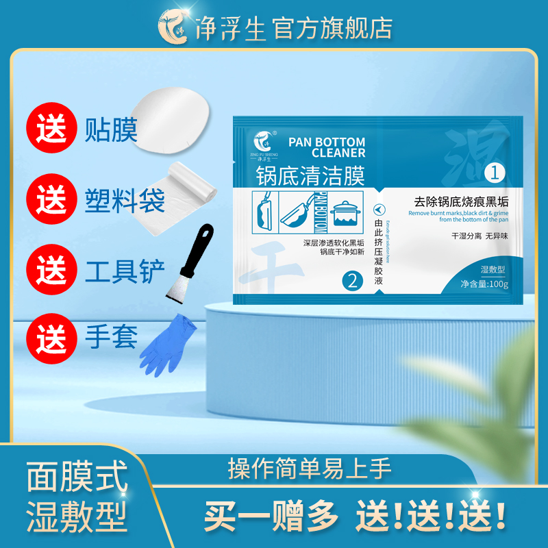 净浮生厨房锅底黑垢清洁膜除黑剂锅底去污贴洗锅底黑垢清洁剂神器
