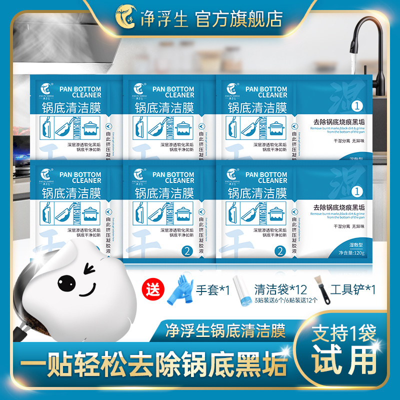 【净浮生】厨房锅底黑垢清洁膜除黑剂洗锅底贴膜去污面膜清洁剂神器