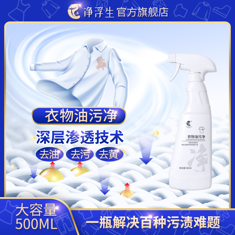 【净浮生】衣物油污净去油王衣领净小白鞋去黄大容量清洁剂2瓶1喷头