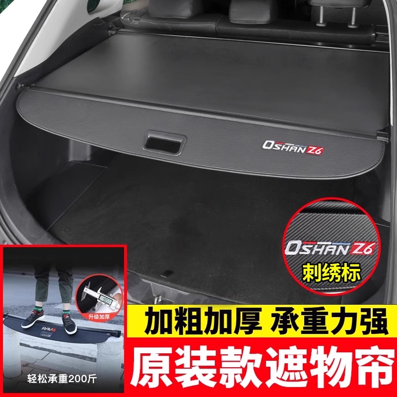 适用长安欧尚Z6后备箱遮物帘尾箱遮挡帘欧尚Z6尾箱隔物板挡板配件