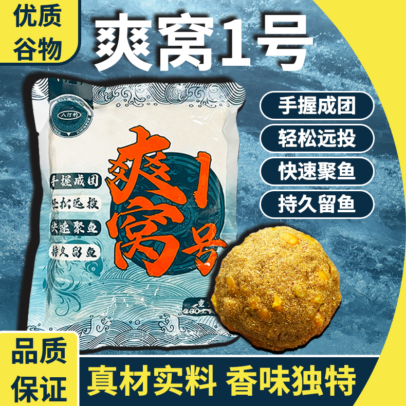 C【拍1发5】爽窝1号捏团酒米打窝料多种复合香味颗粒开袋即用