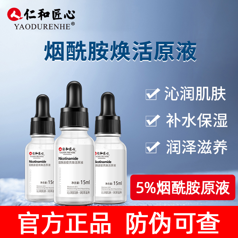 【小杨推荐】仁和匠心烟酰胺原液保湿补水精华液提亮肤色舒缓肌肤女