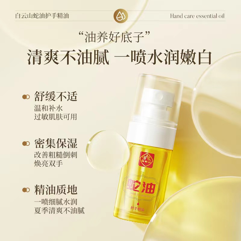 白云山蛇油护手精油滋润提亮保湿补水清爽润肤护理精油持久清新