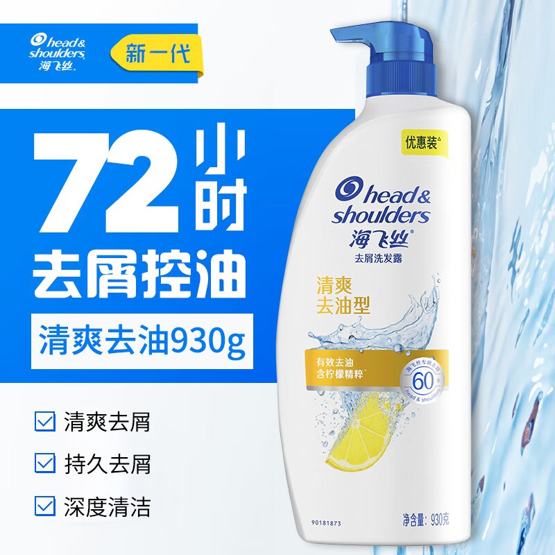 海飞丝去屑洗发水男士女士清爽去油930g洗发露洗头膏洗发液控油