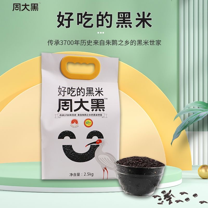 周大黑洋县黑米新米粗粮米煮粥五谷杂粮糙米饭朱鹮之乡黑糯米5斤