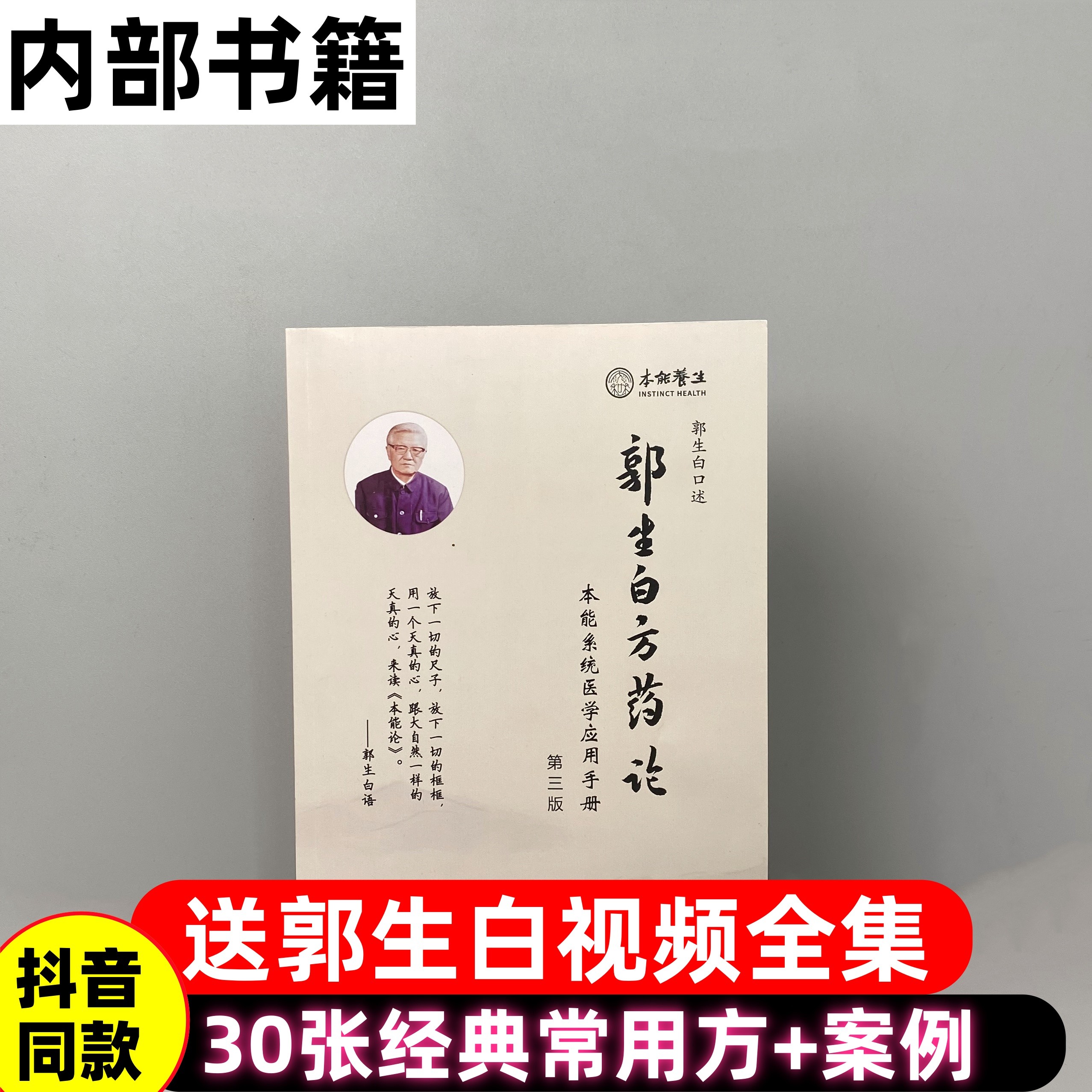 第三版《郭生白方药论》本能论六经求真中医书医案大医传承本能临床