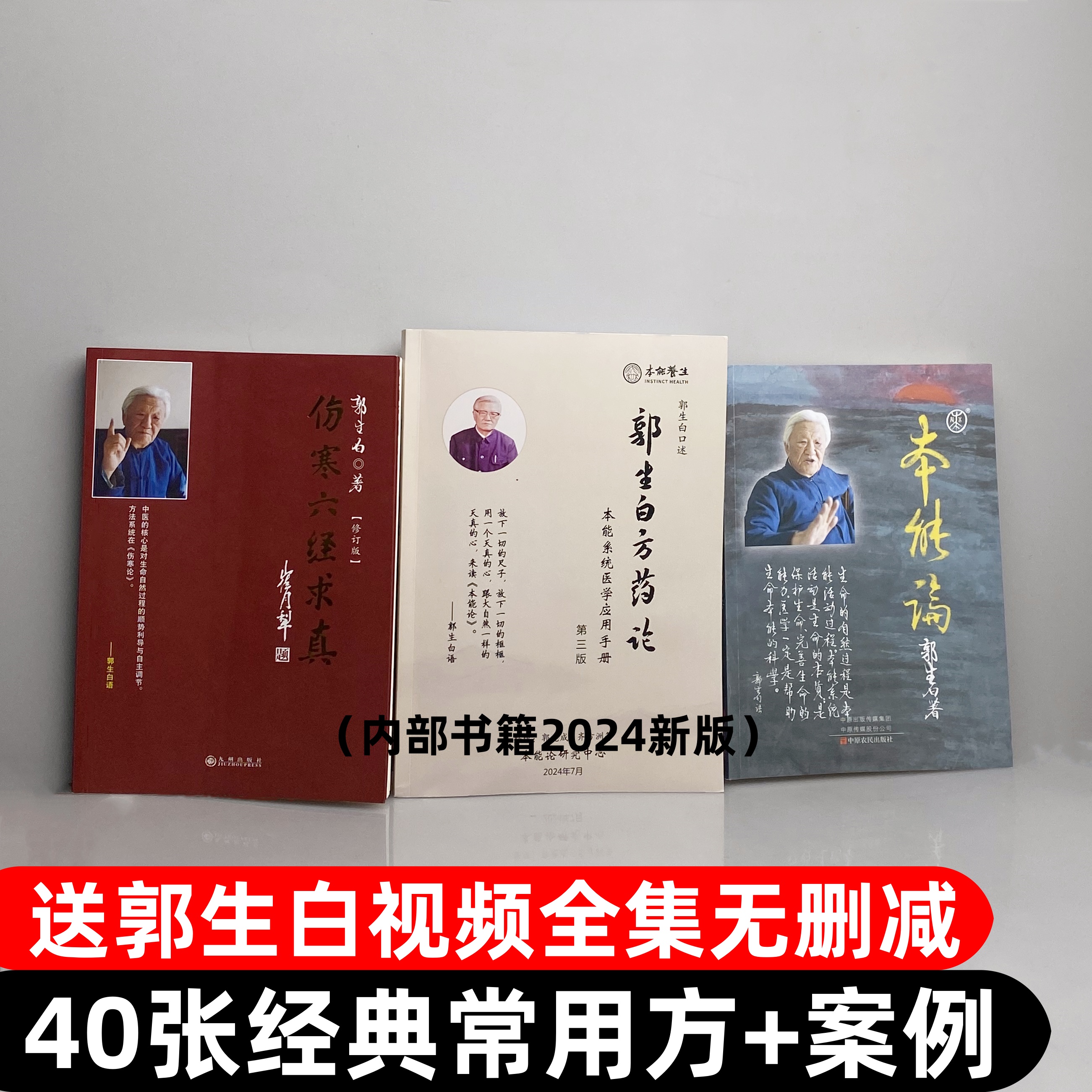 郭生白本能论伤寒六经求真伤寒论原文方药论送大医传承完整视频集