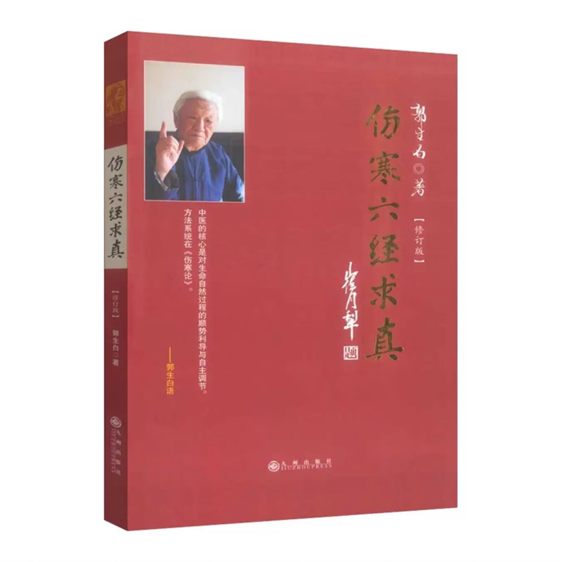 原著《伤寒六经求真》郭生白伤寒论原文解读无删减送大医传承视频