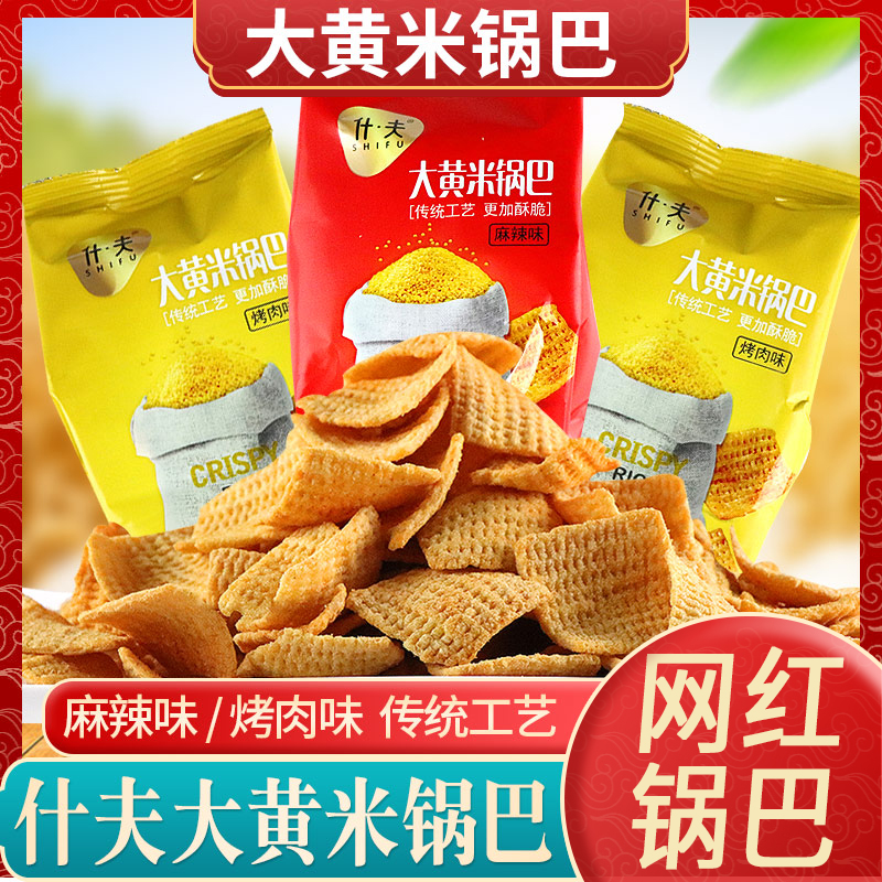 什夫大黄米锅巴麻辣味烤肉味传统工艺酥脆爆款小米锅巴小包装