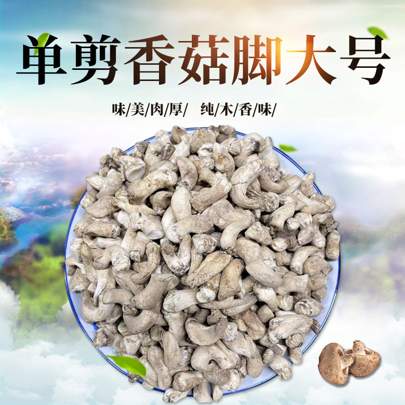 香菇脚干货500g大香菇腿新货单剪香菇脚菇腿商用家用馅料食材包邮
