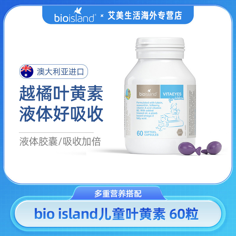 bio island佰澳朗德儿童宝宝越橘叶黄素吸收护眼液体胶囊60粒/瓶