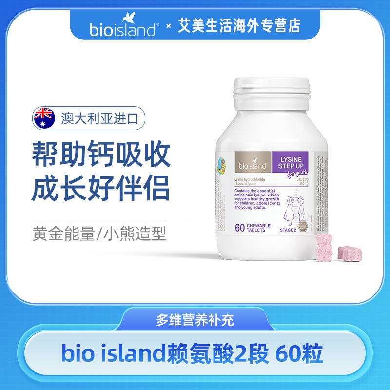 【bioisland 】宝宝儿童青少年黄金成长素赖氨酸2段60粒*1瓶