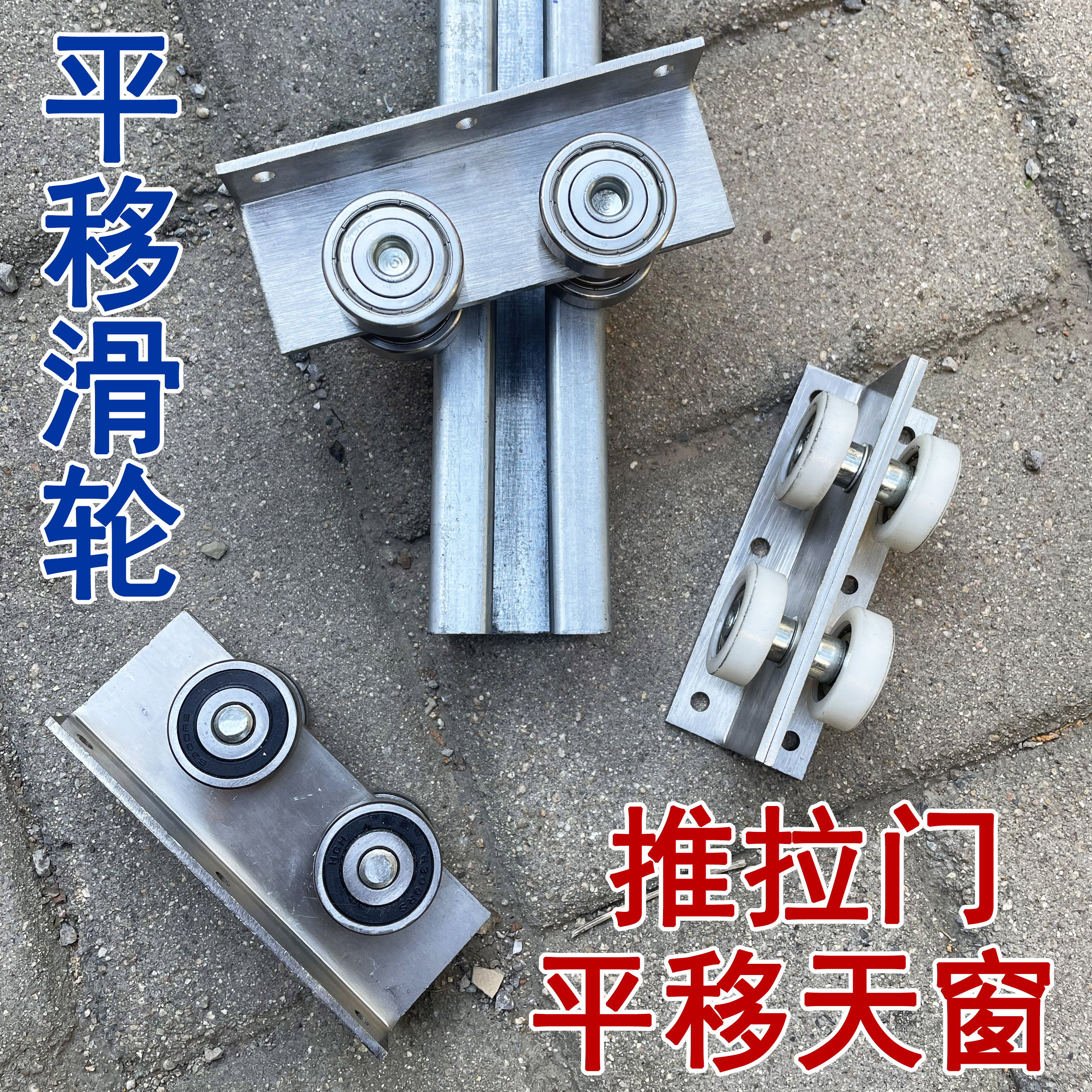 楼顶天窗平移滑轮不锈钢滑轮50轨道平移门推拉门阳光房天窗滑轮