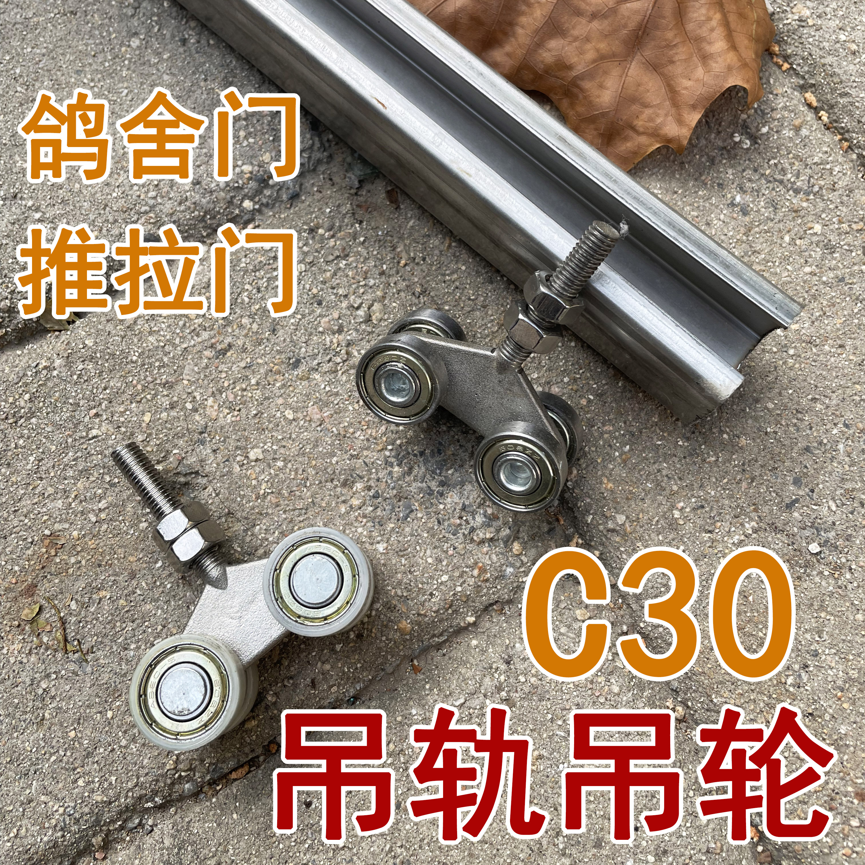 C30吊滑轮厂房移门推拉门鸽舍平移门轴承滑轮吊轨吊轮导轨滑轮