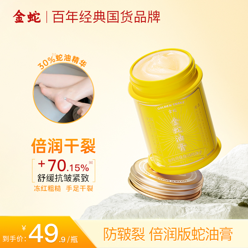 金蛇【平替好物】舒缓倍润蛇油膏秋冬防干燥开裂手脚护理滋润嫩滑