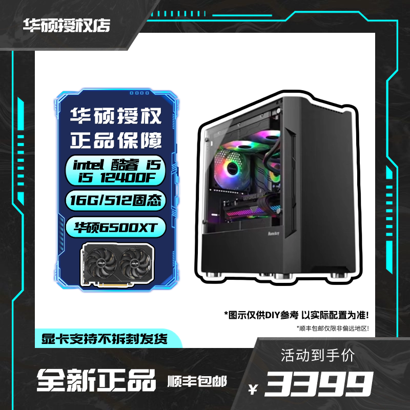 【入门主机】12400F+RX6500XT 华硕黑色游戏电脑电竞主机