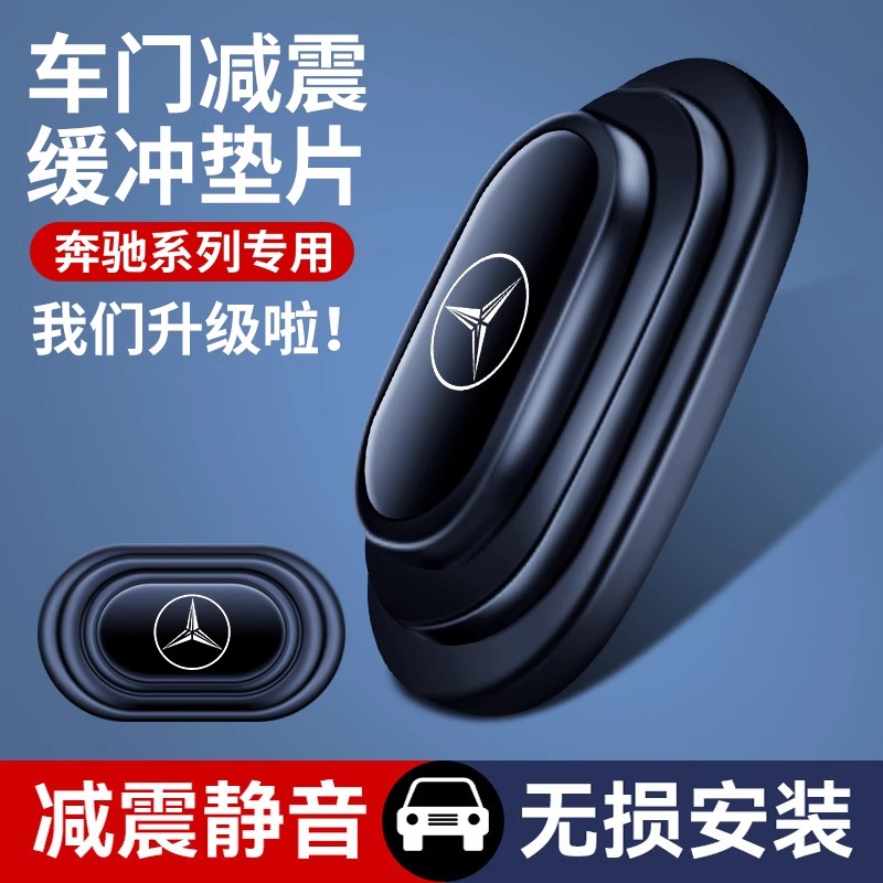 奔驰车门减震缓冲垫片汽车内装饰用品保护静音隔音止震橡胶防撞贴