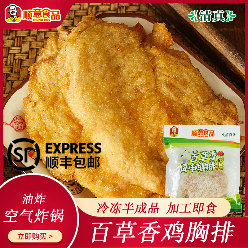 顺意清真 百草香味 鸡胸排 400克*2袋 冷冻半成品 加工食用