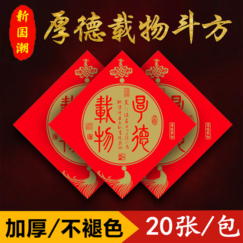 仁义堂新款国学智慧斗方手写空白福字加厚斗方红纸铜版纸书法纸