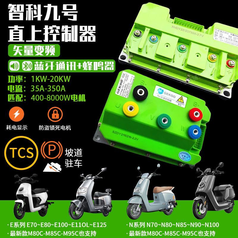 九号电动车直上智科控制器app蓝牙可调260/350/550/550p