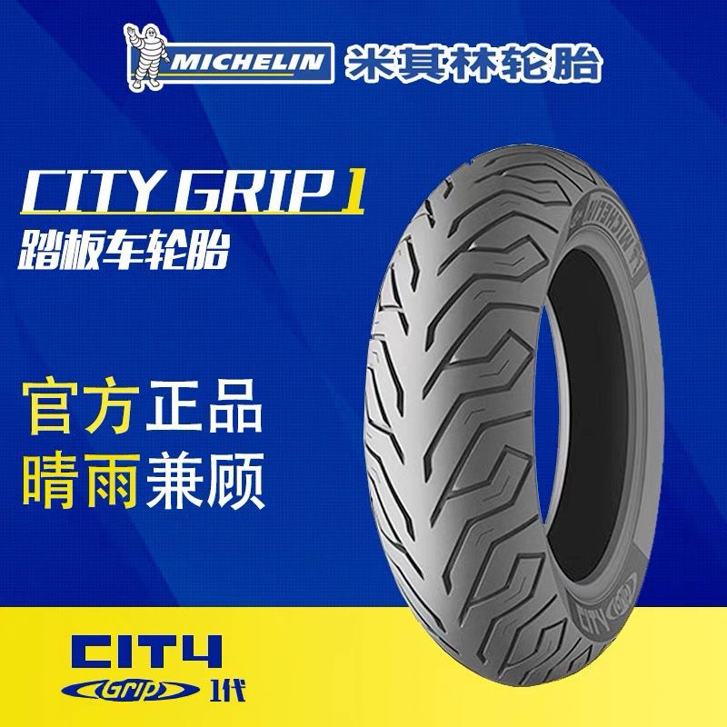 米其林City 半热熔踏板摩托车轮胎九号小牛用防滑耐磨晴雨胎