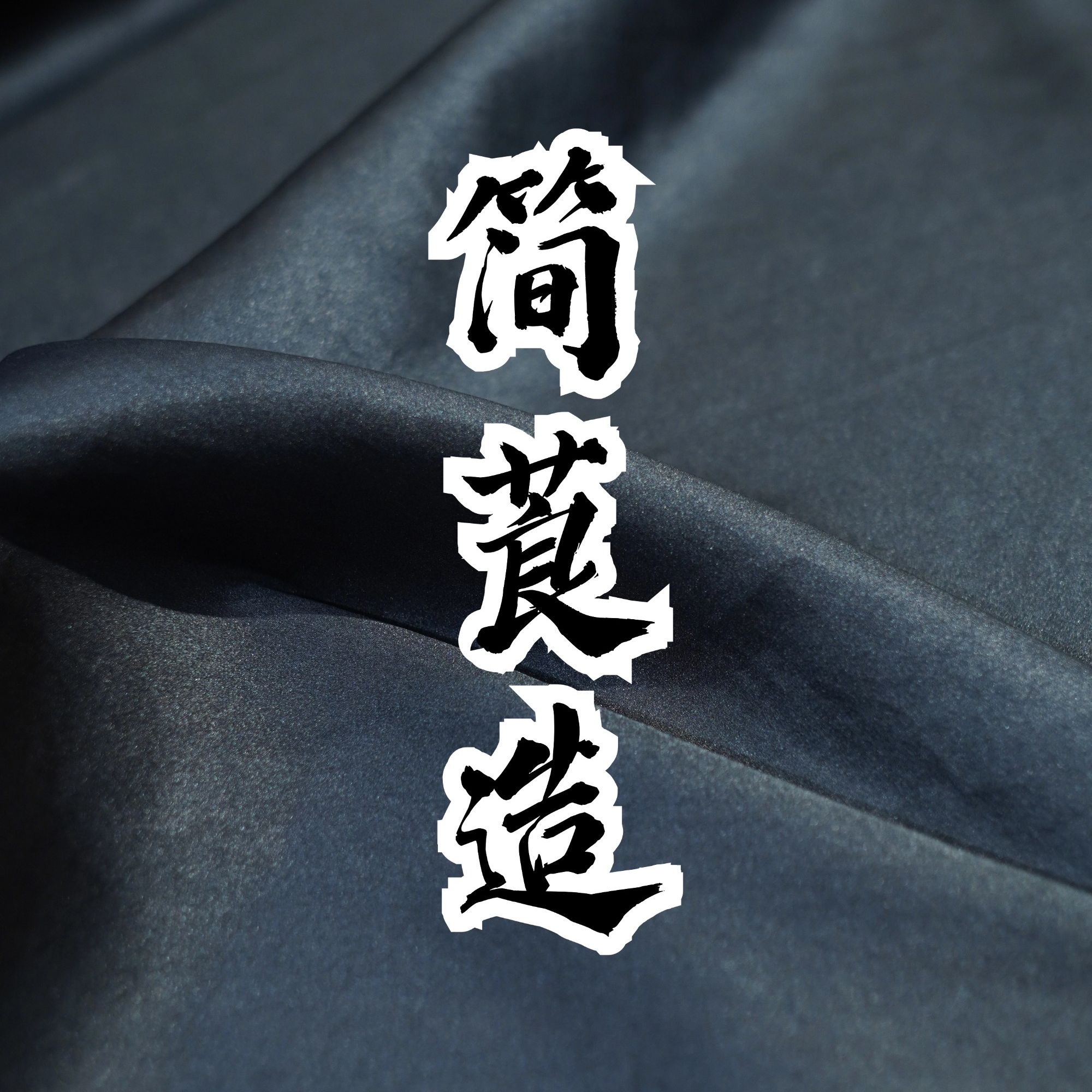 【简莨造】2号专拍链接 | 直播链接高端香云纱面料