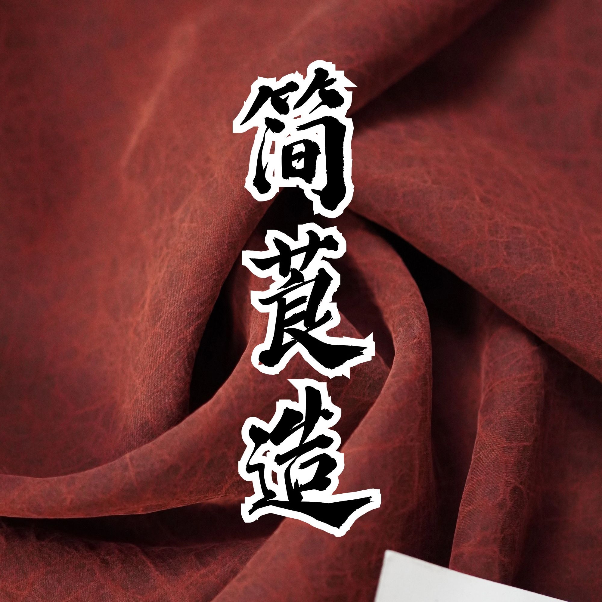 【简莨造】3号 | 链接非遗香云纱高端真丝面料不支持七天无理由退换