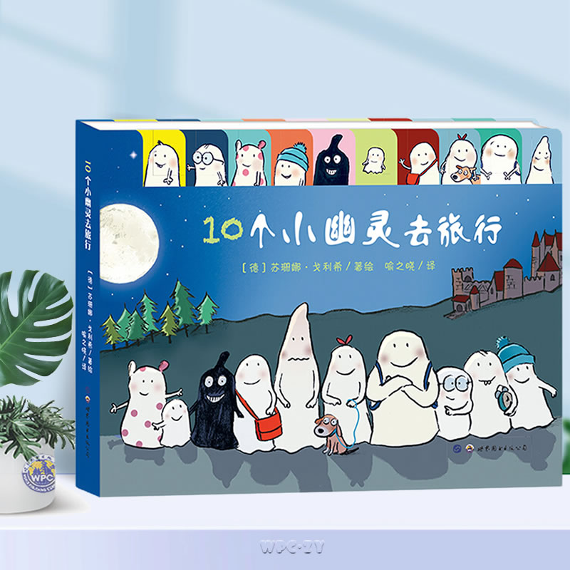 10个小幽灵去旅行[0-3岁]