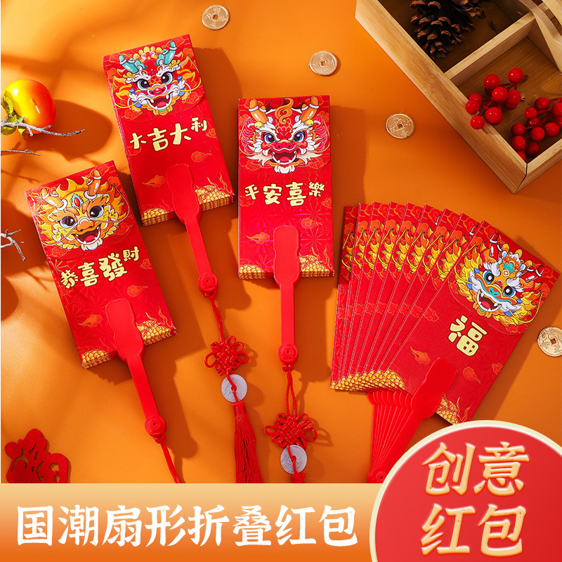 2024扇形创意红包国潮龙年红包新年折叠扇子红包春节压岁钱红包