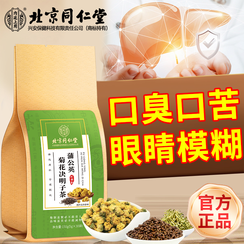 北京同仁堂内廷上用菊花决明子茶传统菊花清香茶色清透清新茶香