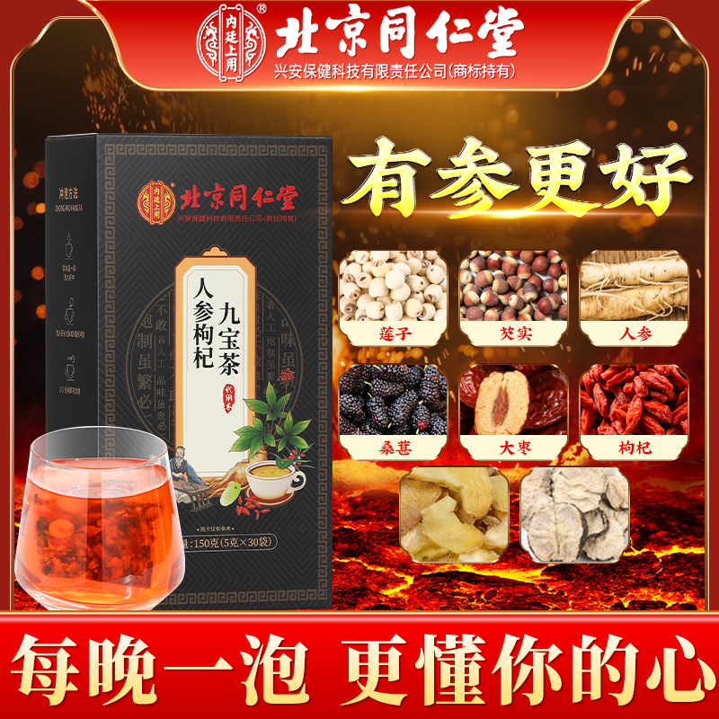 北京同仁堂人参九宝茶桑葚优质枸杞滋补独立小包装熬夜常备养生茶