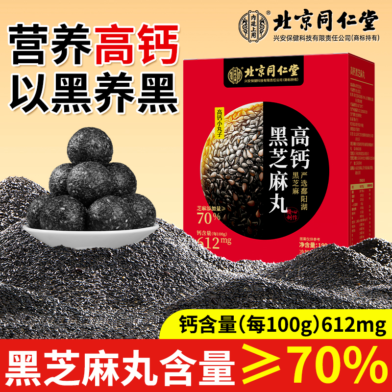 北京同仁堂高钙黑芝麻丸黑芝麻高钙高蛋白芝麻香浓郁营养即食100g